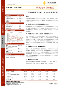 產(chǎn)品結(jié)構(gòu)向上突破，助力長(zhǎng)城汽車(chē)業(yè)績(jī)觸底反彈——2017年報(bào)點(diǎn)評(píng)